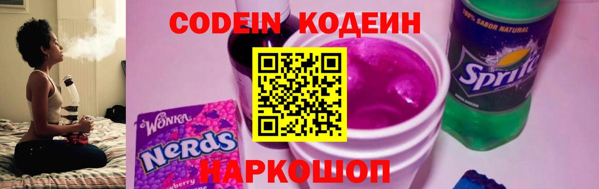 Кодеин Purple Drank  Вход с VPN  Белогорск 
